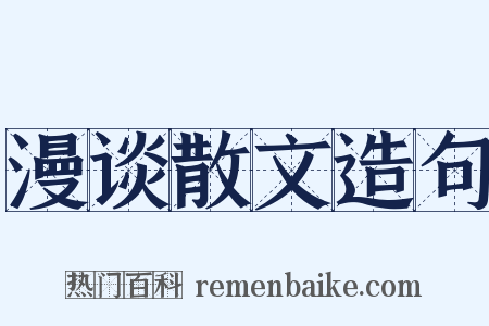 漫谈散文造句是什么意思的图片